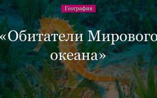Обитатели мирового океана 5 класс таблица