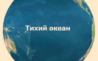 Координаты тихого океана широта