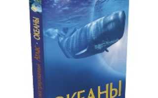 Океаны иллюстрированный атлас лутьехармс иоганн макмиллан беверли