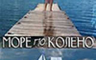 Содержание море по колено