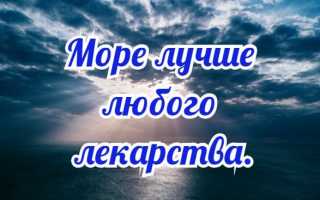 Море прекрасно даже зимой