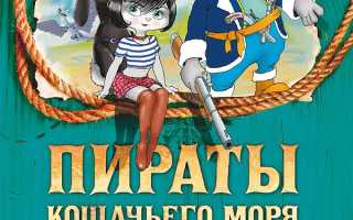Пираты кошачьего моря поймай легенду